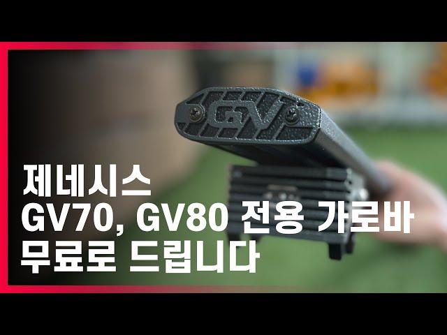 다른 업체들의 가로바와는 구조부터 다르다! 애니커스텀 제네시스 gv70, gv80 전용 탱크바!! 안정적인 수평까지 득템하세요.