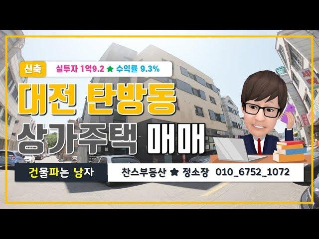 대전 상가주택 매매 - 서구 탄방동 남선공원 근처 신축 건물 (마카롱) 상가임대완료