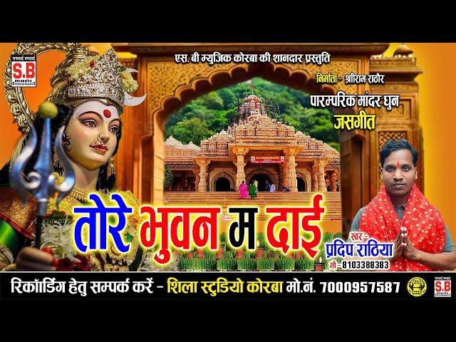 Tore Bhuvan Ma Dai | New Jas Geet | Pradeep Rathiya | तोरे भुवन म दाई |पारम्परिक जसगीत