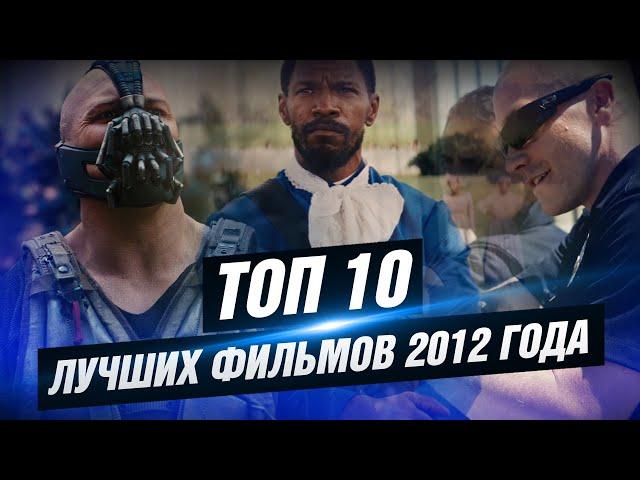 ТОП 10 лучших фильмов 2012 года [КИНОСТОР]