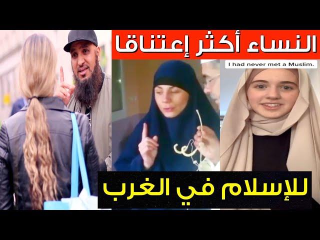 شاهد أكبر دخول للإسلام من النساء️ في أوروبا  وأمريكا / WOMEN IN EUROPE AND AMERICA ACCEPT ISLAM