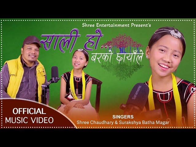 Sali ho barko chhayale song by Shree Narayan chaudhary & Surakshya Batha Magar vatuho barako chhaya