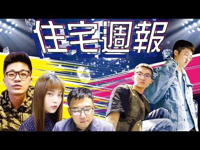 【住宅週報】主題曲 HOUSEWEEK OP ｜Music Video｜2019｜住週TV