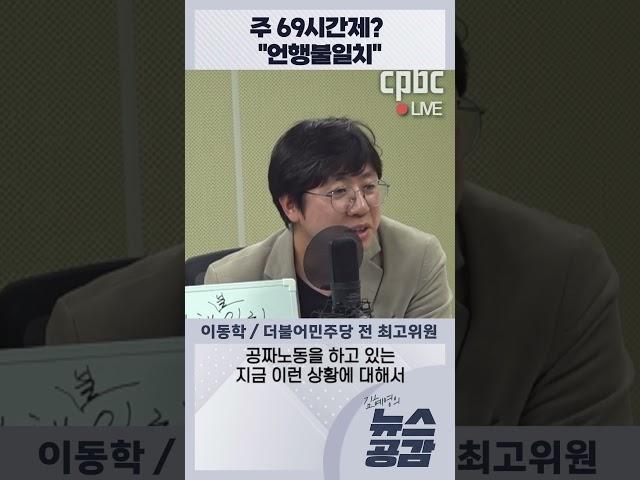 주 69시간제? "언행불일치" [김혜영의 뉴스공감-이동학]