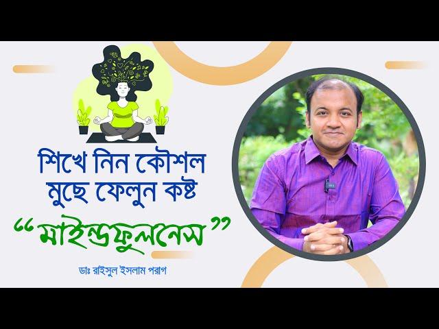 শিখে নিন কৌশল, মুছে ফেলুন কষ্ট “মাইন্ডফুলনেস” । Mindfulness