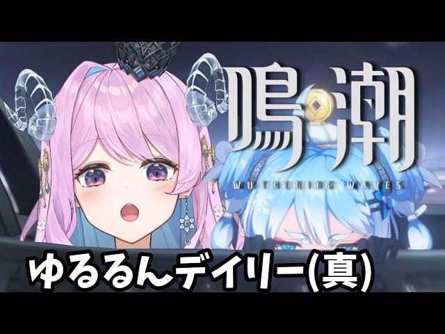 【鳴潮】66 ちょっとだけ鳴潮【VTuber】#冬陽リッカ