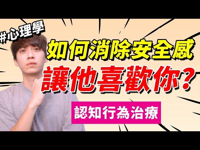 【兩性】如何消除『沒安全感』讓人更喜歡我？認知行為 ｜心理學｜阿畫