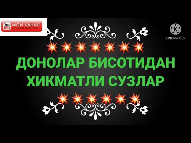 АКЛЛИ ИНСОНЛАРДАН ,АКЛЛИ МАСЛАХАТЛАР .1