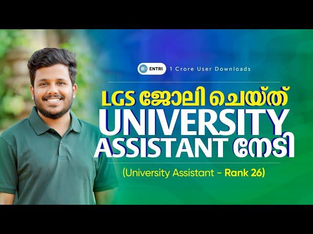 University Assistant പരീക്ഷയെ ഞാൻ നേരിട്ടത് ഇങ്ങനെ | PSC Rank Holder Interview | Entri User Success