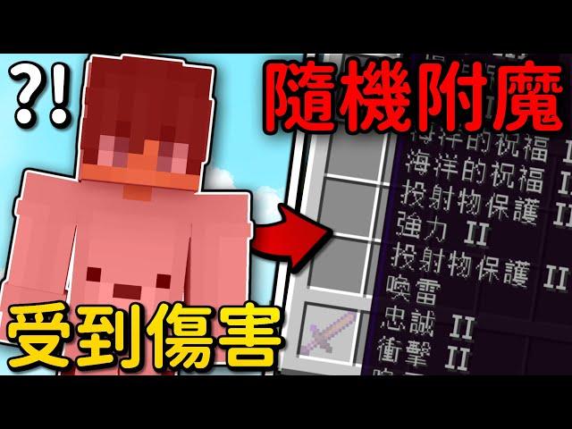 Minecraft 但是【受到傷害隨機附魔】的世界究竟會有多誇張呢...拿珍珠擊殺【終界龍】 ｜全字幕｜偏頭