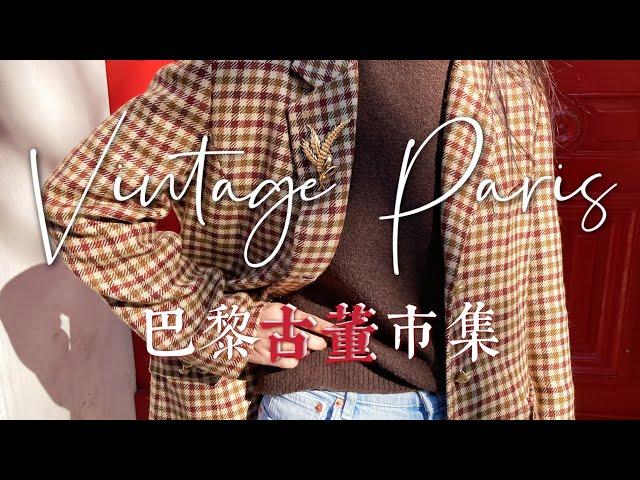 【一起旅行吧】巴黎古董市集Vintage Paris