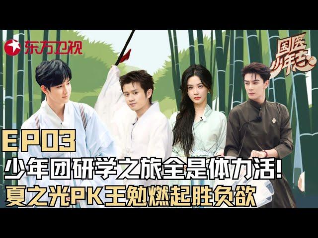 【#国医少年志 EP03】国医少年研学全是体力活！夏之光、王勉PK燃起胜负,少年团首创中药“逛三园”｜#国医少年志｜#王勉｜#夏之光｜#敖子逸｜#徐璐｜#王艺瑾｜#中医国学｜FULL