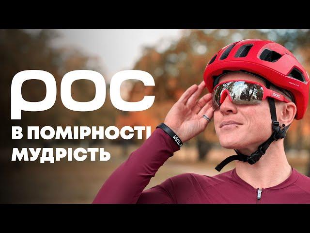 Знайомство з брендом POC (Piece of Cake)