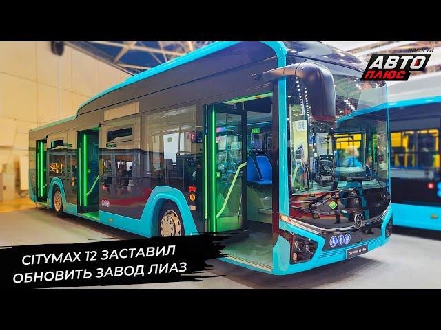 ЛиАЗ Citymax 12 заставил обновить производство  Новости с колёс №3142