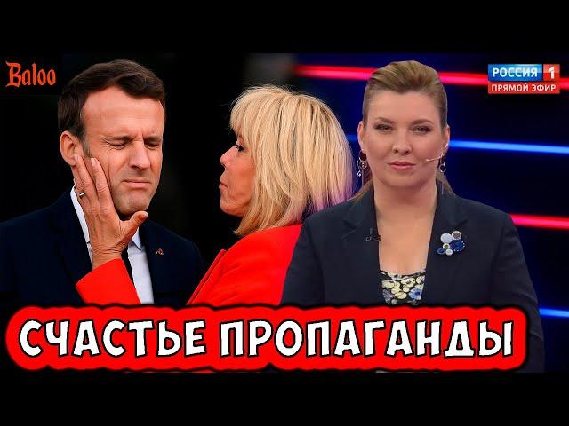 СЧАСТЬЕ ПРОПАГАНДЫ - ПОЩЕЧИНА МАКРОНА