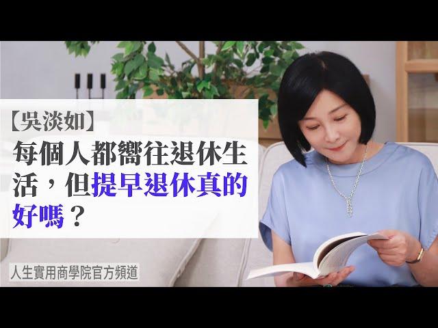 【吳淡如】每個人都在嚮往退休生活，但提早退休真的好嗎？從四點分析你"真的"不要提早退休...