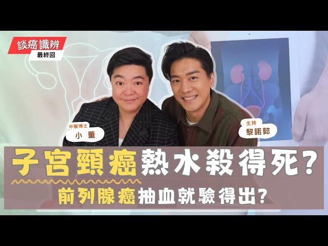 【小董開TALK】子宮頸癌既成因及症狀?浸浴缸有機會染上HPV?前列腺癌會唔會遺傳?