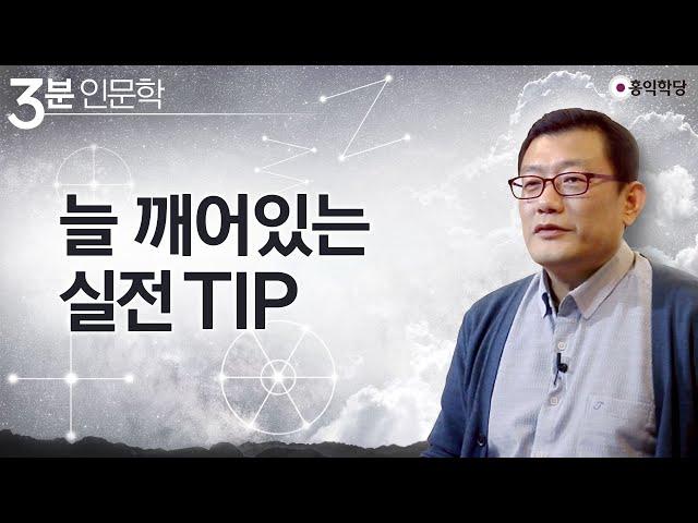 [3분 인문학] 늘 깨어 있는 실전 TIP