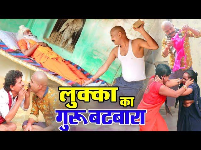 लुक्का का गुरु बटवारा-LUKKA COMEDY- लल्लन मस्ताना, प्रीति , गोपी शास्त्री, राजकुमार शास्त्री BRAJESH