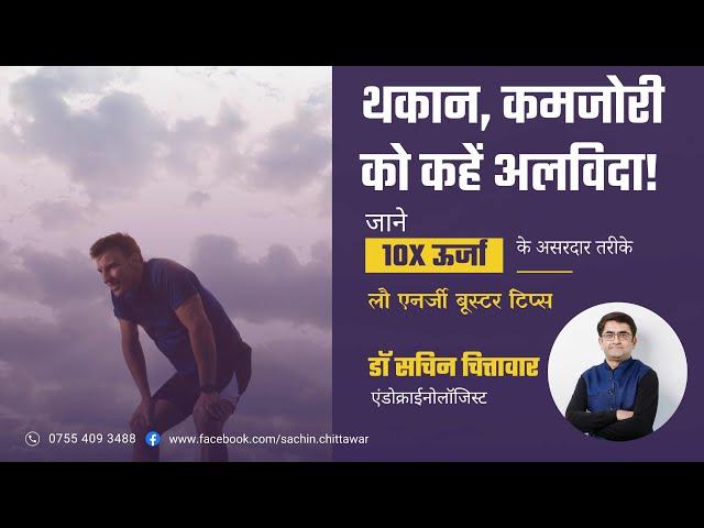 जीवन में १०x ऊर्जा कहा से लाए? थकान का क्या इलाज है? How to boost energy