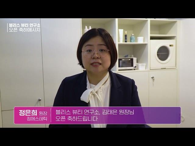 블리스뷰티연구소 승승장구하세요