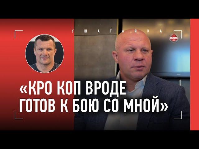 ФЕДОР ЕМЕЛЬЯНЕНКО: бокс с Кро Копом или Орловским / Джонс vs Миочич / "В ММА УЖЕ НЕ ПОТЯНУ"