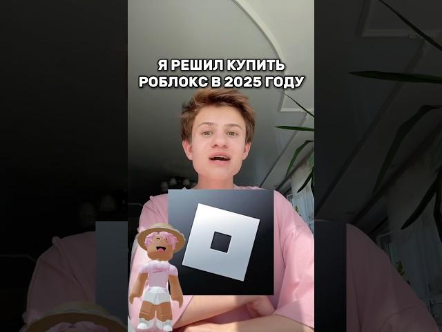 Я покупаю роблокс в 2025 году #roblox #игра #смешное #интересное #роблокс
