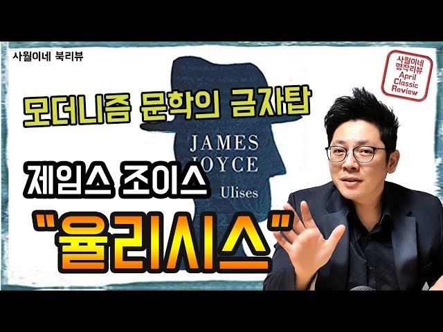 [ 율리시스 - 제임스 조이스 ] 간단 소개 + 줄거리 + 작품 해석 / 모더니즘 문학 / 북튜버 사월이네 북리뷰