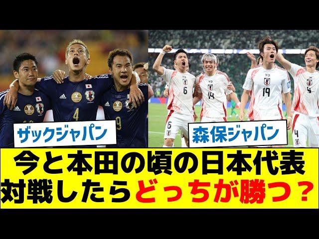 【究極の質問】今と本田の頃の日本代表、対戦したらどっちが勝つ？