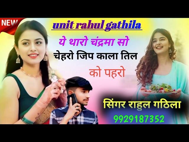 लाव सोंग‼️ ये थारो चंद्रमा सो चेहरो जि प काला तिल को पहरो New Song ‼️ singer rahul gathila