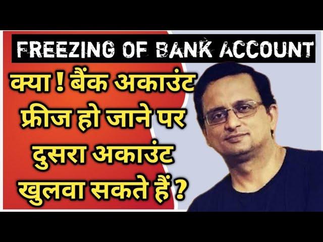 क्या ! बैंक अकाउंट फ्रीज हो जाने पर दुसरा अकाउंट खुलवा सकते हैं | freezing of bank account by police