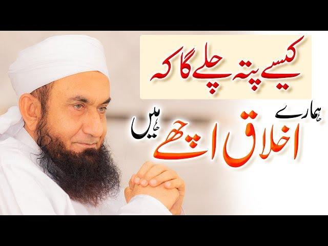 Humain Kese Pta Chalega Humare Ikhlaq Kaisay Hain | Molana Tariq Jameel Bayan 23-09-2019