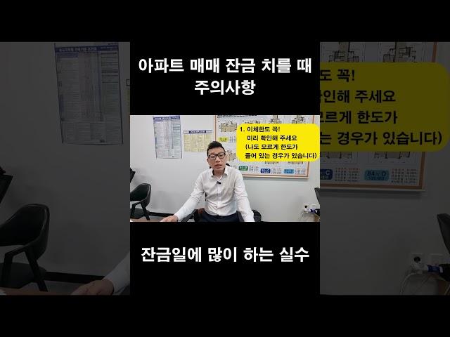 아파트 매매 잔금일에 많이 하는 실수  #아파트 매매계약 #아파트매매  #잔금치를 때 주의사항  #부동산 #아파트 #계약 #매매계약 #회천미소부동산