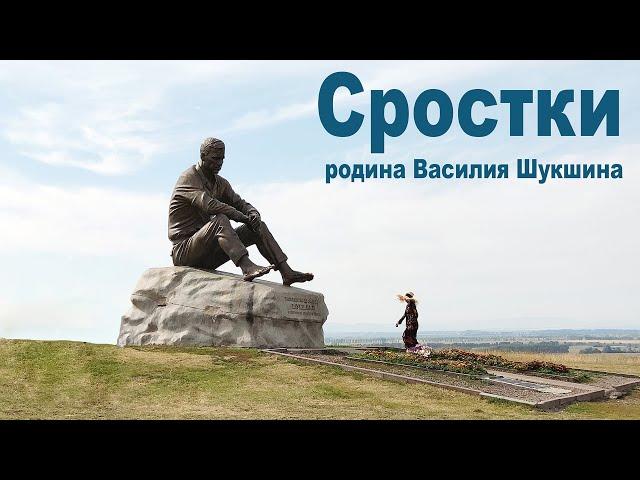 Родина Василия Шукшина - село Сростки  | The birthplace of Vasily Shukshin is the village of Srostki