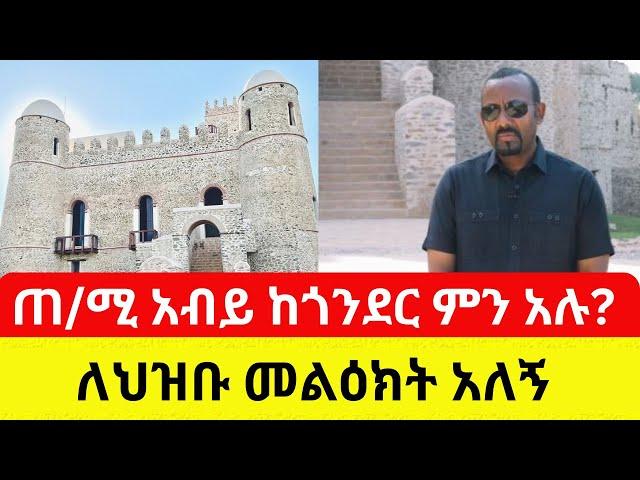 Ethiopia: ጠ/ሚ አብይ ከጎንደር ያስተላለፉት መልዕክት | ምን አሉ? - PM Abiy Ahmed | Gonder