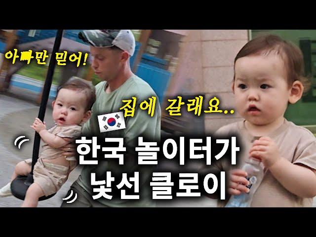 Chloe being shy at the playground in Korea한국에서 처음 놀이터 갔다가 언니 오빠들 보고 낯설어 하는 클로이