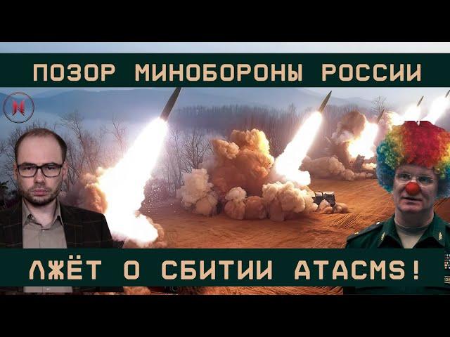 Минобороны России лжёт об ATACMS: якобы всё сбили! Опровергаем