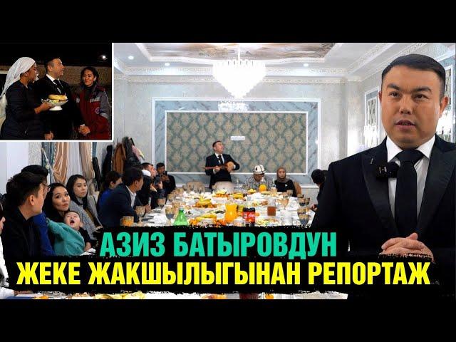 Ырчы Азиз Батыров чакан чөйрөдө туулган күнүн белгиледи