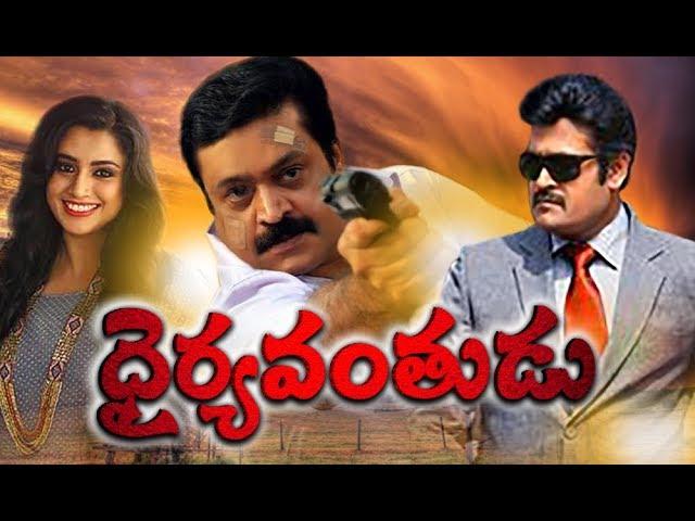 Telugu Movies Watch Online # Dhairyavanthudu # Telugu Movies Full Length