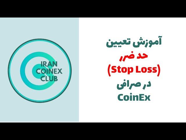 Coinex Stop Loss | آموزش تعیین حد ضرر در صرافی کوینکس