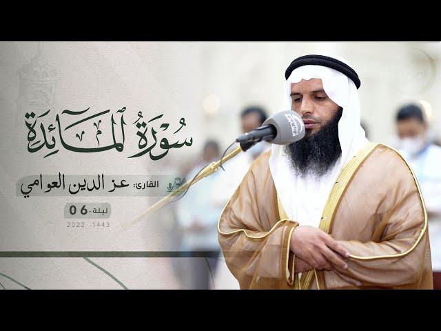 ليلة 6 رمضان | صلاة التراويح /القارئ: عز الدين العوامي | مسجد :الإيمان