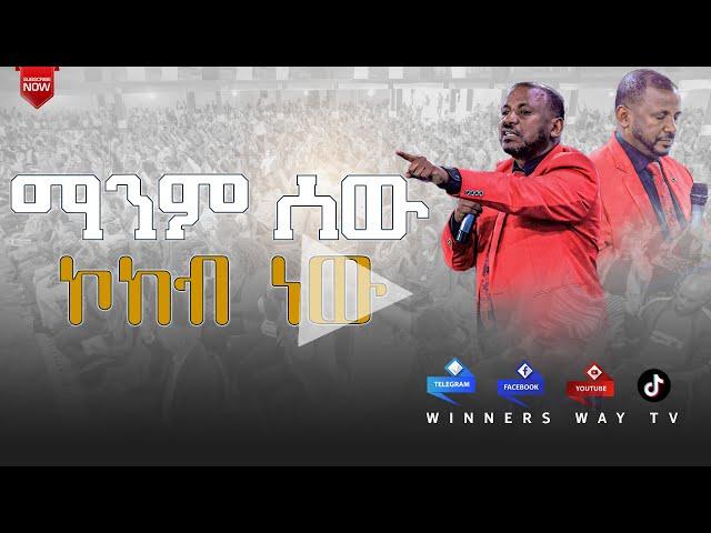 ማንም ሰው ኮከብ ነው። #2017 ሐዋርያው ዳንኤል ጌታቸው # teaching #lhmm