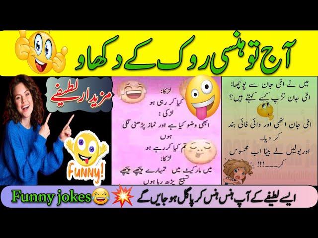 Aaj ka lateefah |Funny jokes in urdu |try not to laugh |bobi enjoyments