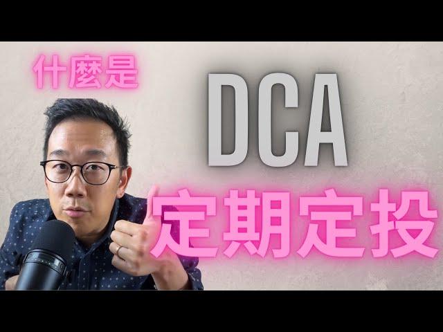 比特幣 加密貨幣 最穩健的投資策略 DCA定期定投