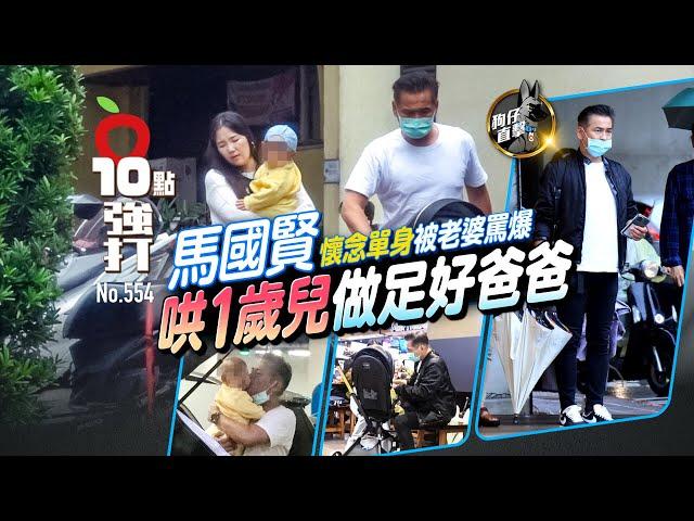 壹蘋10點強打｜馬國賢「懷念單身」被老婆罵爆　哄1歲兒做足好爸爸（狗仔直擊）｜壹蘋新聞網