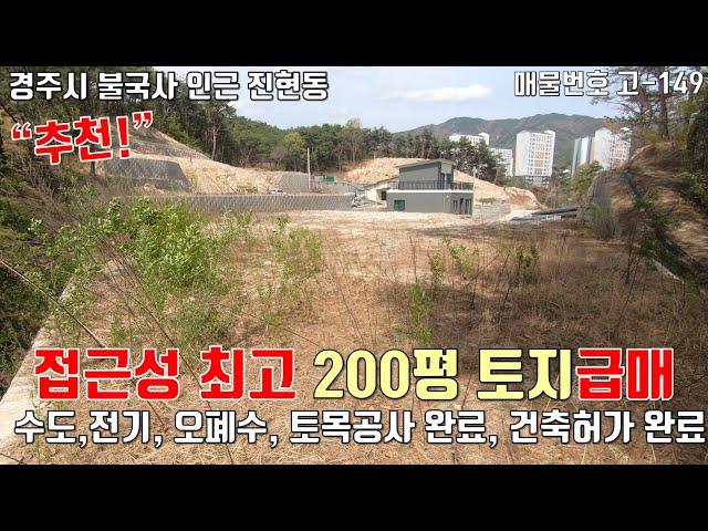 [고-149][ 경주전원주택지 급매 ] 경주시 불국사 인근 진현동 건축가능 200평 토지급매 / 수도,전기,오폐수, 토목공사 완료, 건축허가 완료