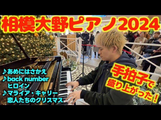 [ストリートピアノ]恋人たちのクリスマス･back number/ヒロイン[相模大野ピアノ今年も弾いてきた！クリスマス2024]