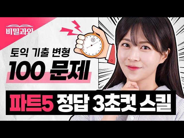 90분만에 점수 올리는 만점자의 토익 스킬  파트5 | 무료 자료 제공 |토익 시험 대비 [서아쌤의 비밀과외]