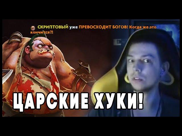 | УБИЙЦА НУБОВ ПУСКАЕТ ЦАРСКИЕ ХУКИ НА ПУДЖЕ |  ДОТА 7.27c | ybicanoooobovTV |