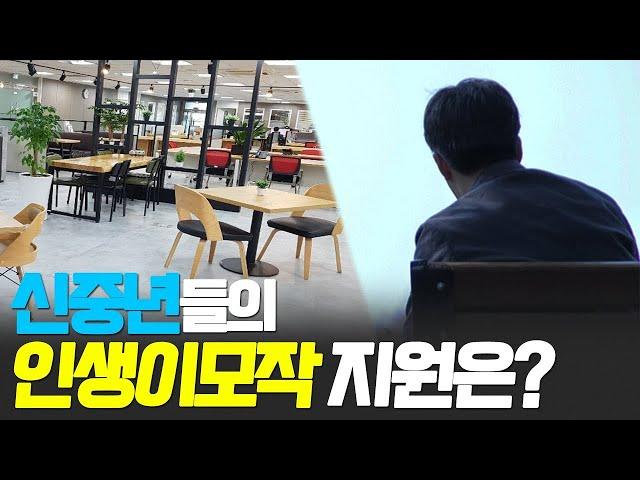 ‘신중년 인생 이모작’ 어떻게 준비하나  | 토론경남, 2020.06.05 (금)